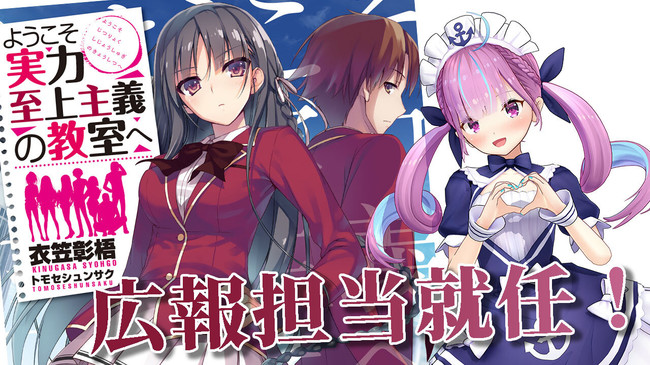 ホロライブ「#湊あくあ」が大人気ライトノベル『ようこそ実力至上主義の教室へ』の”高度育成高校生徒会 広報担当”に就任! ホロライブ「#湊あくあ」が大人気ライトノベル『ようこそ実力至上主義の教室へ』の”高度育成高校生徒会 広報担当”に就任!