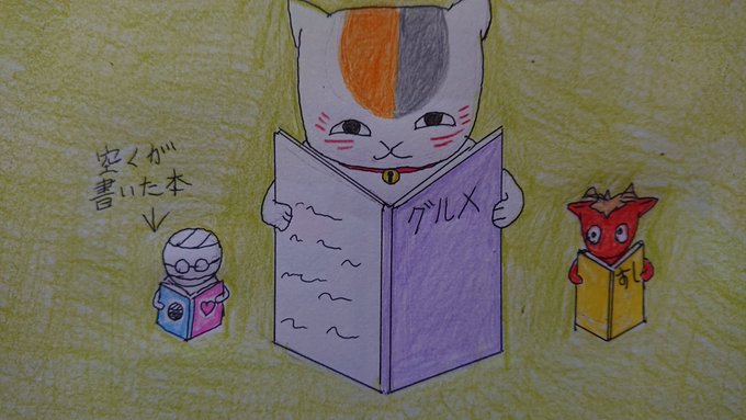 にゃんこ先生~ミーくんとコニー#ミイラの飼い方#夏目友人張#イラスト好きな人と繋がりたい #絵描きさんと繋がりたい にゃんこ先生~ミーくんとコニー#ミイラの飼い方#夏目友人張#イラスト好きな人と繋がりたい #絵描きさんと繋がりたい