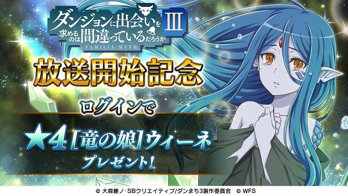 【アニメ連動キャンペーン発表①】ダンまちⅢで登場する新キャラクター、ウィーネ(CV: #日高里菜 )がダンメモに登場!第 【アニメ連動キャンペーン発表①】ダンまちⅢで登場する新キャラクター、ウィーネ(CV: #日高里菜 )がダンメモに登場!第