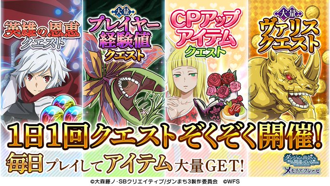 【アニメ連動キャンペーン発表⑥】1日1回クエスト開催!毎日ゲームをプレイしてアイテムを大量GETしよう!▼詳細#danm 【アニメ連動キャンペーン発表⑥】1日1回クエスト開催!毎日ゲームをプレイしてアイテムを大量GETしよう!▼詳細#danm
