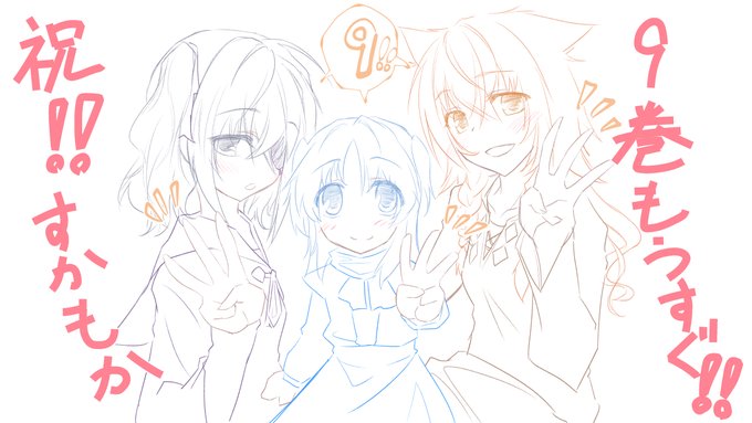 祝!!すかもか9巻、もうすぐ!!取り急ぎお祝い線画にて!!#終末なにしてますか #すかもか #リィエル #アイセア #ネ 祝!!すかもか9巻、もうすぐ!!取り急ぎお祝い線画にて!!#終末なにしてますか #すかもか #リィエル #アイセア #ネ