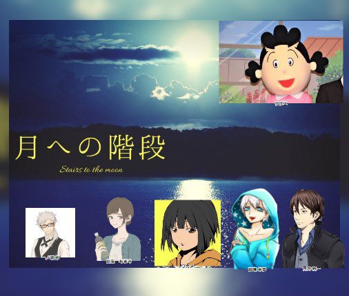 シナリオ「月への階段」無事クリアです!サザエさんの呪いソプスクでは大変だった微睡くんだけど今回はまあほのぼの()楽しく遊 シナリオ「月への階段」無事クリアです!サザエさんの呪いソプスクでは大変だった微睡くんだけど今回はまあほのぼの()楽しく遊