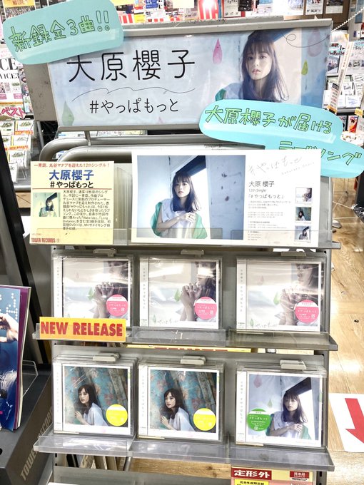 【#大原櫻子】大原櫻子さん『#やっぱもっと』入荷しましたーー🌸表題曲は作詞に #一青窈 さん、作曲プロデュースに気鋭のプ 【#大原櫻子】大原櫻子さん『#やっぱもっと』入荷しましたーー🌸表題曲は作詞に #一青窈 さん、作曲プロデュースに気鋭のプ
