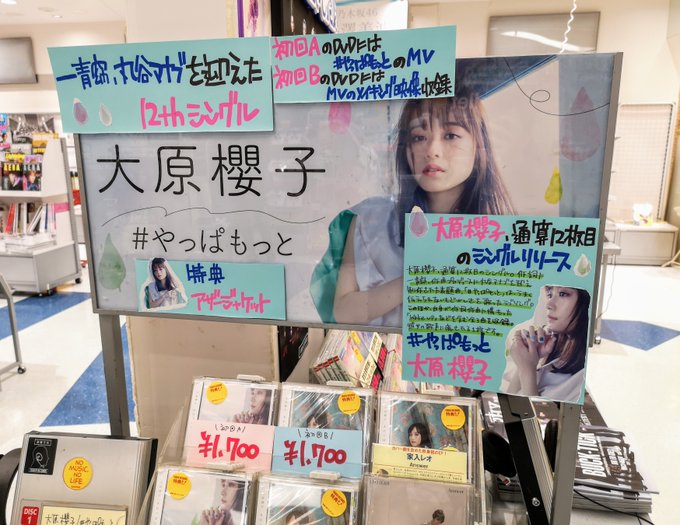 【 #CD入荷情報】大原櫻子さん NewSingle「# やっぱもっと」本日入荷😙表題曲は作詞に一青窈さん、作曲プロデュ 【 #CD入荷情報】大原櫻子さん NewSingle「# やっぱもっと」本日入荷😙表題曲は作詞に一青窈さん、作曲プロデュ