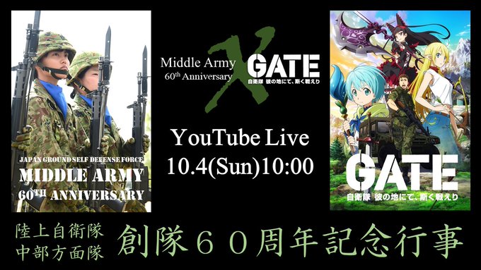 【中部方面隊60周年記念行事】10/4(日)10:00~中方youtubeチャンネルでライブ配信を実施!URLはこちら→ 【中部方面隊60周年記念行事】10/4(日)10:00~中方youtubeチャンネルでライブ配信を実施!URLはこちら→
