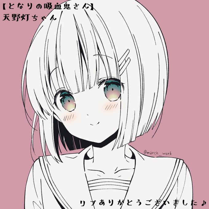 #フォロワーさんの推しが描きたい天野灯ちゃん(となりの吸血鬼さん) #フォロワーさんの推しが描きたい天野灯ちゃん(となりの吸血鬼さん)