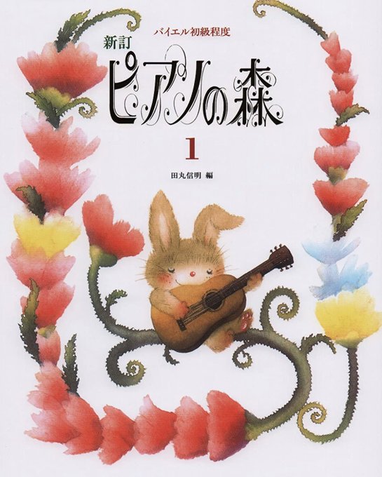 「ピアノの森」というアニメにハマってしまったんだけどピアノ始めた頃の教本思い出して懐かしい😊これ知ってる人いますか?? 「ピアノの森」というアニメにハマってしまったんだけどピアノ始めた頃の教本思い出して懐かしい😊これ知ってる人いますか??