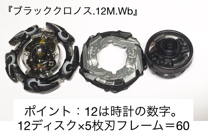 『ブラッククロノス.12M.Wb』意志を持ち、ブレーダーを操る闇のベイブレード。必殺技は『タイムウェーブダイブ』。時空の 『ブラッククロノス.12M.Wb』意志を持ち、ブレーダーを操る闇のベイブレード。必殺技は『タイムウェーブダイブ』。時空の
