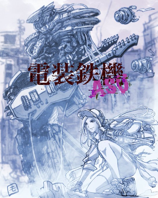 【WIP】電装鉄機A.S.U./ Working title荒れた世界に響くのは、鋼の音か歌声か…こんな世界を描いて見た 【WIP】電装鉄機A.S.U./ Working title荒れた世界に響くのは、鋼の音か歌声か…こんな世界を描いて見た