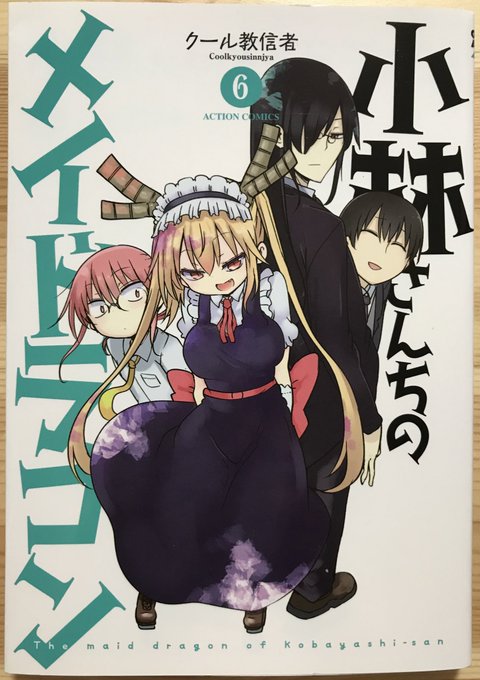 クール教信者 #小林さんちのメイドラゴン 第6-7巻。#京アニ 制作のTVアニメ放送中に書かれた第6巻所収の話は、固め直 クール教信者 #小林さんちのメイドラゴン 第6-7巻。#京アニ 制作のTVアニメ放送中に書かれた第6巻所収の話は、固め直