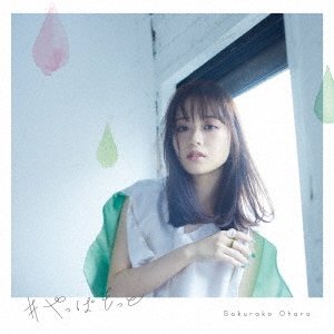 は~い🙋♂️📺めざましテレビ🎤大原櫻子さん🆕リリース 作詞:一青窈 📀#やっぱもっと📀 は~い🙋♂️📺めざましテレビ🎤大原櫻子さん🆕リリース 作詞:一青窈 📀#やっぱもっと📀