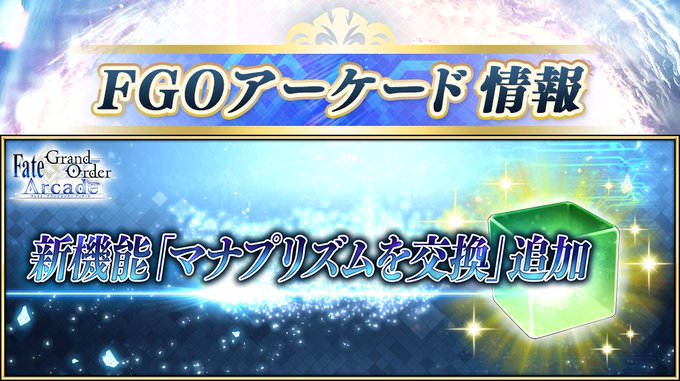 【カルデアアーケード広報局より】『Fate/Grand Order Arcade』にて明日10月1日(木)AM7:00よ 【カルデアアーケード広報局より】『Fate/Grand Order Arcade』にて明日10月1日(木)AM7:00よ