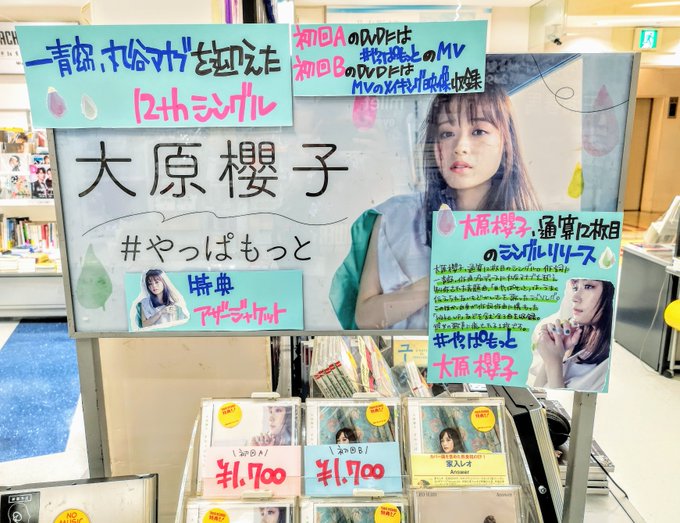 【 #CD入荷情報】大原櫻子さん NewSingle「# やっぱもっと」本日発売😋表題曲は作詞に一青窈さん、作曲プロデュ 【 #CD入荷情報】大原櫻子さん NewSingle「# やっぱもっと」本日発売😋表題曲は作詞に一青窈さん、作曲プロデュ