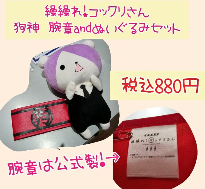 【入荷情報】#繰繰れコックリさん より、#狗神 の腕章とぬいぐるみセットが入荷致しました!!腕章は公式製!!スーツとウィ 【入荷情報】#繰繰れコックリさん より、#狗神 の腕章とぬいぐるみセットが入荷致しました!!腕章は公式製!!スーツとウィ