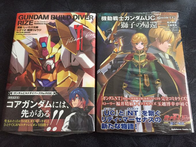 本日の収穫・ガンダムビルドダイバーリゼ 1巻・機動戦士ガンダムUC episode EX2 獅子の帰還 本日の収穫・ガンダムビルドダイバーリゼ 1巻・機動戦士ガンダムUC episode EX2 獅子の帰還