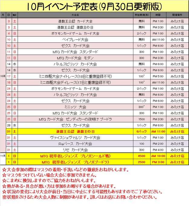 10月のイベント日程です。10月のミニ四駆大会はナイトレース/デイレースになります。10月31日(土)の遊戯王大会はAM 10月のイベント日程です。10月のミニ四駆大会はナイトレース/デイレースになります。10月31日(土)の遊戯王大会はAM