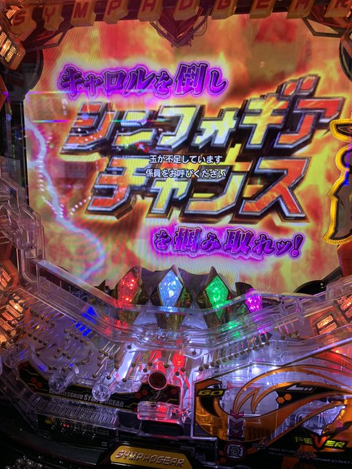 キャロルを倒しシンフォギア玉が不足しています係員をお呼びくださいチャンスを掴み取れッ! キャロルを倒しシンフォギア玉が不足しています係員をお呼びくださいチャンスを掴み取れッ!