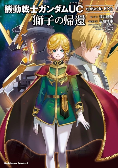 🌈情報解禁🌈10月11日(日)『マンガワールド其の84「機動戦士ガンダムUC 獅子の帰還」玉越博幸』MCアシスタントをさ 🌈情報解禁🌈10月11日(日)『マンガワールド其の84「機動戦士ガンダムUC 獅子の帰還」玉越博幸』MCアシスタントをさ