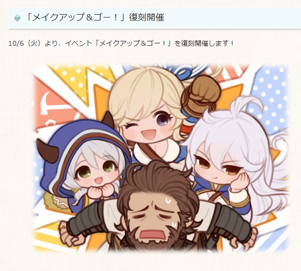 10/6(火)より『メイクアップ&ゴー!』復刻開催!報酬はククル専用スキン「ガンスミス・ワークウェア」#グラブル 10/6(火)より『メイクアップ&ゴー!』復刻開催!報酬はククル専用スキン「ガンスミス・ワークウェア」#グラブル
