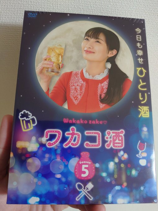 ワカコ酒Season5DVDBOXキタ━━━━(゚∀゚)━━━━!! ワカコ酒Season5DVDBOXキタ━━━━(゚∀゚)━━━━!!