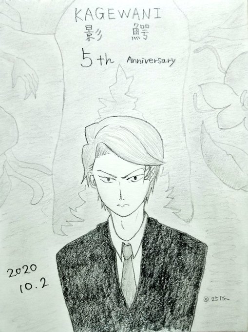 2015年に初回放送そして…2020年10月2日影鰐 祝5周年!3期を心より待っております!!#影鰐 #KAGEWANI 2015年に初回放送そして…2020年10月2日影鰐 祝5周年!3期を心より待っております!!#影鰐 #KAGEWANI