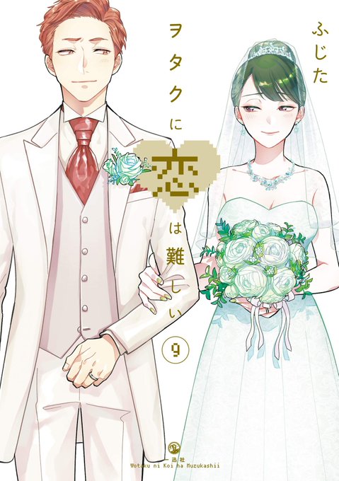 私が読み終えた本"ヲタクに恋は難しい: 9 (comic POOL)"(ふじた 著)を読んでみてください: 私が読み終えた本"ヲタクに恋は難しい: 9 (comic POOL)"(ふじた 著)を読んでみてください: