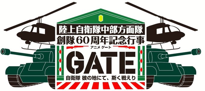 弊社が企画しましたアニメGATEと中部方面隊創隊60周年記念日行事コラボのショートムービー第2弾を公開!10/4 10時 弊社が企画しましたアニメGATEと中部方面隊創隊60周年記念日行事コラボのショートムービー第2弾を公開!10/4 10時