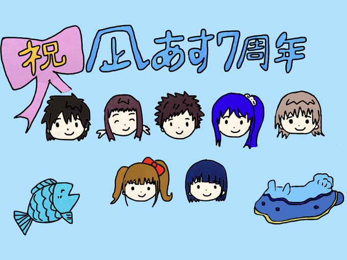 凪のあすから 7周年おめでとうございます。7年前の今日、光り輝く海の世界に魅せられてから、変わらずに心の真ん中にある作品 凪のあすから 7周年おめでとうございます。7年前の今日、光り輝く海の世界に魅せられてから、変わらずに心の真ん中にある作品