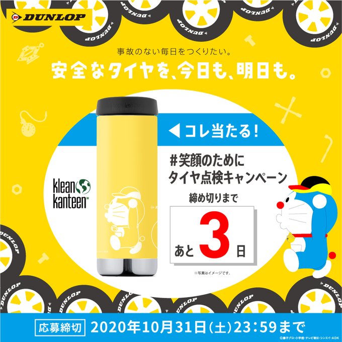 \ 締め切りまであと3日💨/ここでしか手に入らないドラえもんオリジナルボトルが当たる#笑顔のためにタイヤ点検 キャンペー \ 締め切りまであと3日💨/ここでしか手に入らないドラえもんオリジナルボトルが当たる#笑顔のためにタイヤ点検 キャンペー