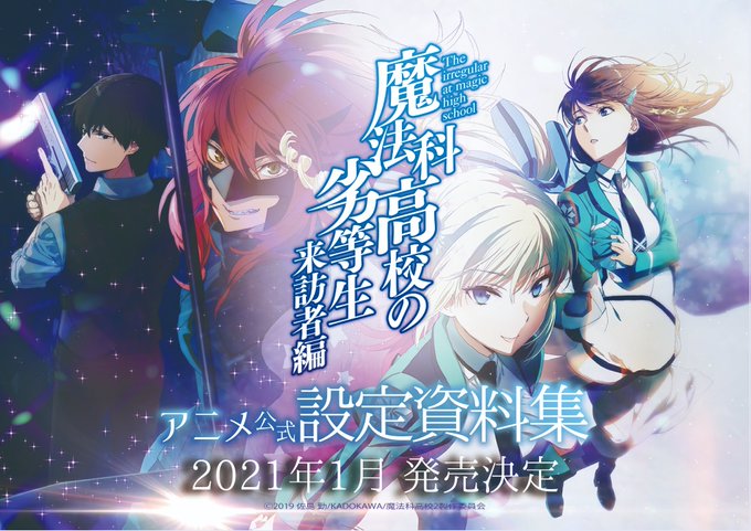 『魔法科高校の劣等生 来訪者編』アニメ公式設定資料集 発売決定！衣装や美術設定、本編の魔法に関する資料など沢山の設定を掲