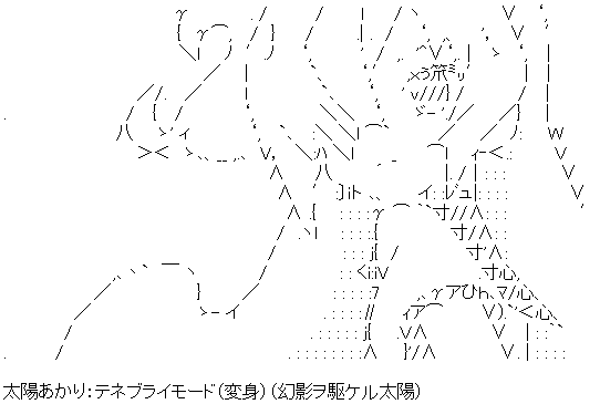 太陽あかり:テネブライモード(変身)(幻影ヲ駆ケル太陽)画像はアニメから会話で使い易いAAを増やしたいな、と思う 太陽あかり:テネブライモード(変身)(幻影ヲ駆ケル太陽)画像はアニメから会話で使い易いAAを増やしたいな、と思う