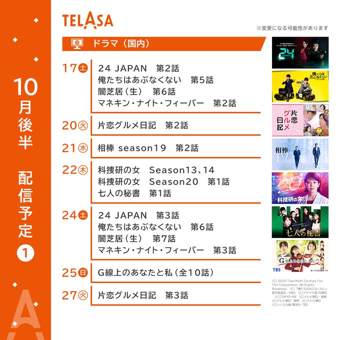 #テラサ 10月後半配信ラインアップ#24JAPAN#相棒19#科捜研の女20#七人の秘書#片恋グルメ日記#俺あぶ#闇芝 #テラサ 10月後半配信ラインアップ#24JAPAN#相棒19#科捜研の女20#七人の秘書#片恋グルメ日記#俺あぶ#闇芝