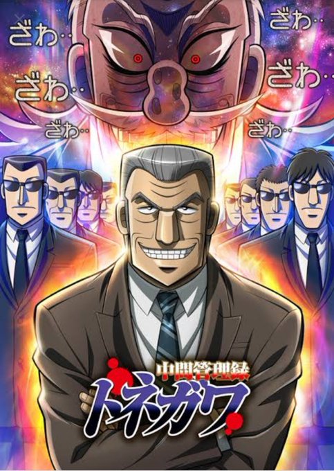 【好きなアニメ紹介】要望を受けてMADHOUSEの中間管理職トネガワ!カイジのスピンオフながら内容はガッツリ会社あるある 【好きなアニメ紹介】要望を受けてMADHOUSEの中間管理職トネガワ!カイジのスピンオフながら内容はガッツリ会社あるある