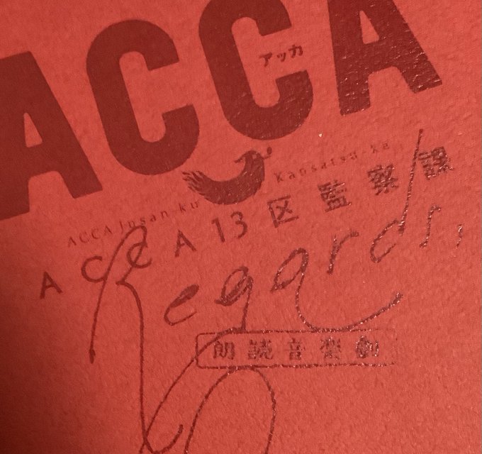 あ!もうすぐACCAの朗読音楽劇か・・・やっと皆さんの前で出来るんだなぁ😌というわけで。「ACCA13区監察課 Rega あ!もうすぐACCAの朗読音楽劇か・・・やっと皆さんの前で出来るんだなぁ😌というわけで。「ACCA13区監察課 Rega