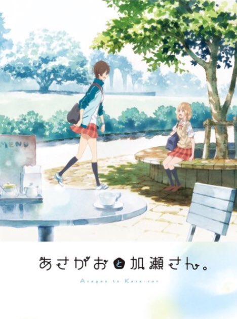 OVA「あさがおと加瀬さん。」DVD&BD、各種CD発売中ですよ🌱 OVA「あさがおと加瀬さん。」DVD&BD、各種CD発売中ですよ🌱
