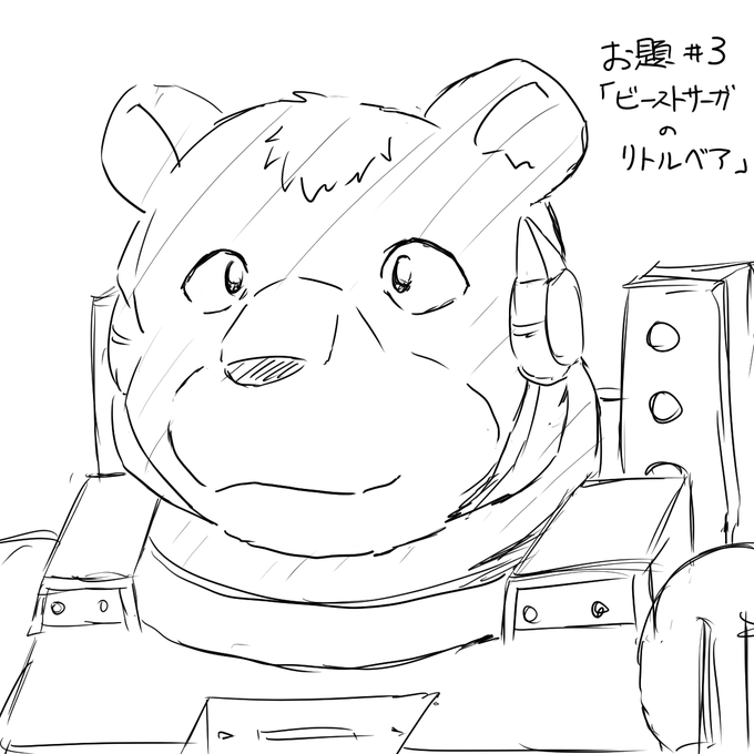 お題#3「ビーストサーガのリトルベア」#odaibako_yajyu___ お題#3「ビーストサーガのリトルベア」#odaibako_yajyu___