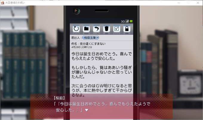 おっと……『大図書館の羊飼い』は全クリしたはずなのですが、未読のイベントを見つけました。誕生日の夜に送られるメールは、そ おっと……『大図書館の羊飼い』は全クリしたはずなのですが、未読のイベントを見つけました。誕生日の夜に送られるメールは、そ