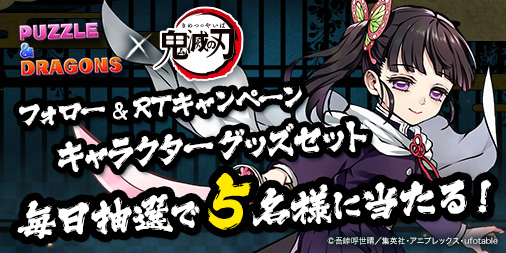 パズドラ担当より現在パズドラにて公式Twitterをフォロー&対象ツイートをリツイートで「#鬼滅の刃 キャラクターグッズ パズドラ担当より現在パズドラにて公式Twitterをフォロー&対象ツイートをリツイートで「#鬼滅の刃 キャラクターグッズ