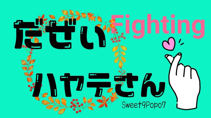 【横断幕紹介!】Sweet9Popo7様が<#そふと菊花賞>に出走する①ハヤテさん②茶太郎さんの横断幕を作ってくれました 【横断幕紹介!】Sweet9Popo7様が<#そふと菊花賞>に出走する①ハヤテさん②茶太郎さんの横断幕を作ってくれました