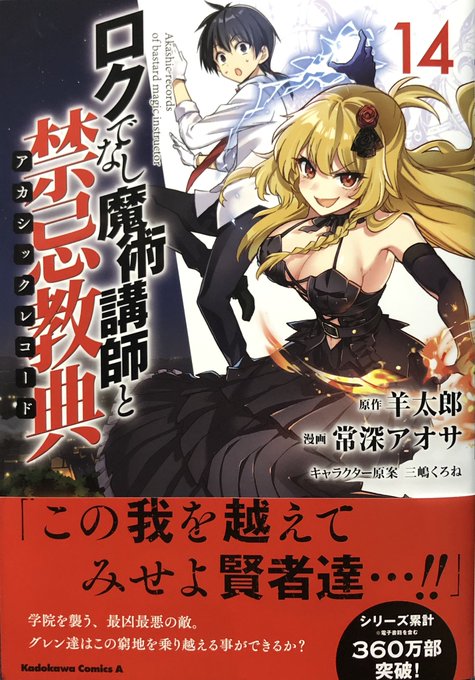 漫画ロクでなし魔術講師と禁忌教典14巻 本日発売です!書店に各特典もあるよ!よろしくお願いします〜‼️ 漫画ロクでなし魔術講師と禁忌教典14巻 本日発売です!書店に各特典もあるよ!よろしくお願いします〜‼️