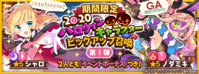 【おしらせ】10/27 17:00より「期間限定2020ハロウィンキャラクターピックアップ召喚・第1弾」を開催します。★ 【おしらせ】10/27 17:00より「期間限定2020ハロウィンキャラクターピックアップ召喚・第1弾」を開催します。★