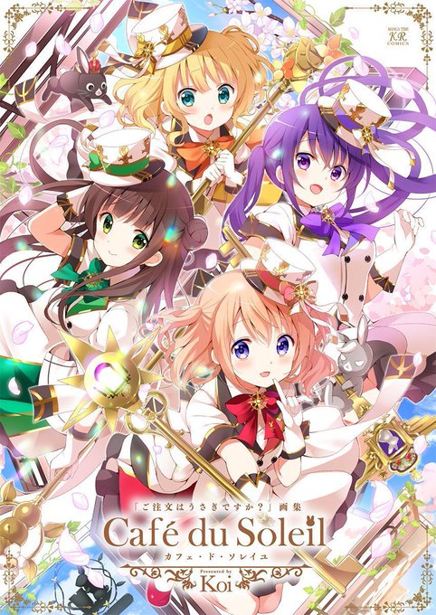 『ご注文はうさぎですか?画集 Cafe du Soleil』(カフェ・ド・ソレイユ)イラストの発表時期が離れていても、関 『ご注文はうさぎですか?画集 Cafe du Soleil』(カフェ・ド・ソレイユ)イラストの発表時期が離れていても、関