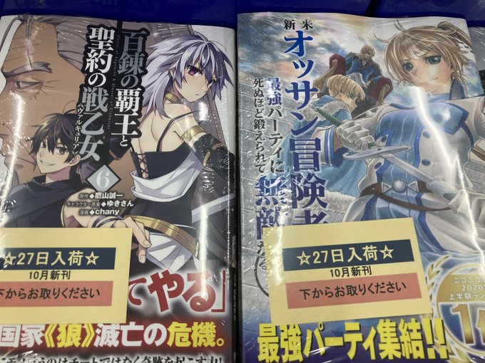 【書籍入荷情報】「#百錬の覇王と聖約の戦乙女 6巻」「新米オッサン冒険者、最強パーティに死ぬほど鍛えられて無敵になる。 【書籍入荷情報】「#百錬の覇王と聖約の戦乙女 6巻」「新米オッサン冒険者、最強パーティに死ぬほど鍛えられて無敵になる。