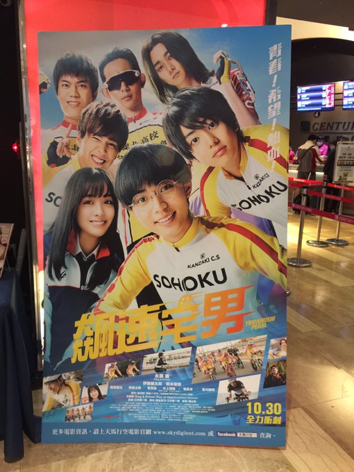 先日、弱虫ペダルの台北先行上映行ってきた。原作もハマってたのでとても感動しました。そしてとにかく坂道くん可愛かった😆頑張 先日、弱虫ペダルの台北先行上映行ってきた。原作もハマってたのでとても感動しました。そしてとにかく坂道くん可愛かった😆頑張