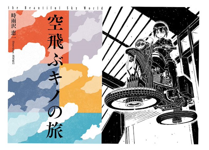 空飛ぶキノの旅<あらすじ>「大変に言いにくいことなんだけどね、このモトラドはもう“治らない”ね」とある国のとある整備工場 空飛ぶキノの旅<あらすじ>「大変に言いにくいことなんだけどね、このモトラドはもう“治らない”ね」とある国のとある整備工場