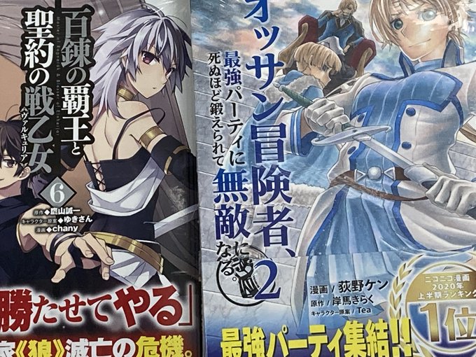 【書籍入荷情報】「百錬の覇王と聖約の戦乙女6巻」、「新米オッサン冒険者、最強パーティに死ぬほど鍛えられて無敵になる2巻」 【書籍入荷情報】「百錬の覇王と聖約の戦乙女6巻」、「新米オッサン冒険者、最強パーティに死ぬほど鍛えられて無敵になる2巻」
