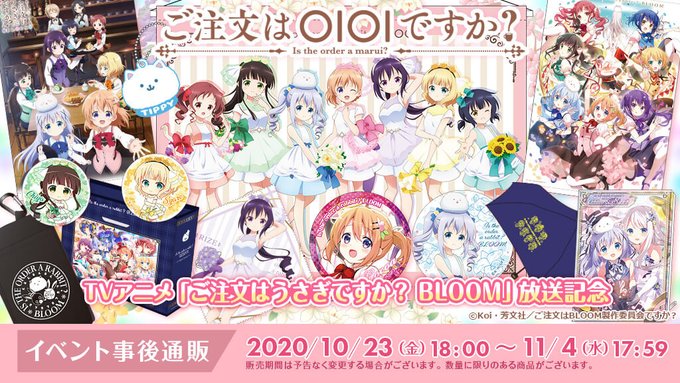 【事後通販受付中♪】TVアニメ第3期放送記念「ご注文はOIOIですか?」にて販売したグッズの事後通販がアニメユニバーシテ 【事後通販受付中♪】TVアニメ第3期放送記念「ご注文はOIOIですか?」にて販売したグッズの事後通販がアニメユニバーシテ