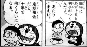 70年代はじめ頃のドラえもんが「定期預金だと10年で倍くらいになる」って言ってるんですよ!・・・(´இωஇ`) 70年代はじめ頃のドラえもんが「定期預金だと10年で倍くらいになる」って言ってるんですよ!・・・(´இωஇ`)