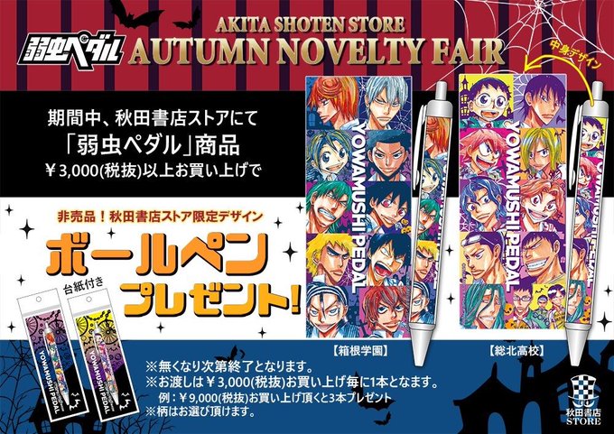 【Autumnノベルティフェア開催】弱虫ペダル非売品ボールペンプレゼント!※10月31日(土)より開始⚠️こちらのノベル 【Autumnノベルティフェア開催】弱虫ペダル非売品ボールペンプレゼント!※10月31日(土)より開始⚠️こちらのノベル