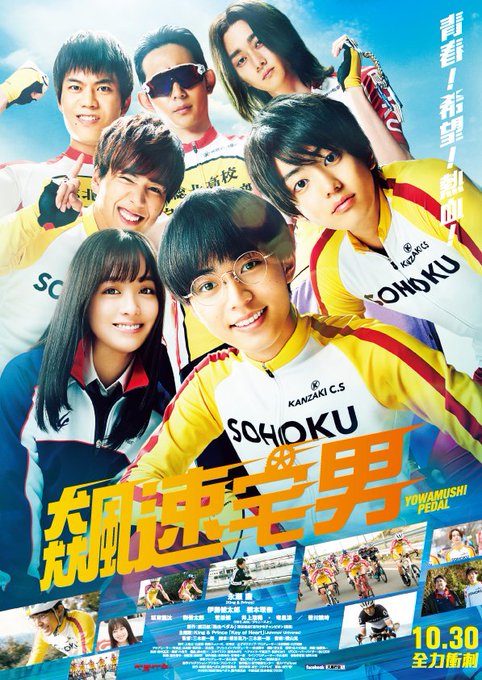 恭喜電影公映🍿🎬📽希望在臺灣也能大受歡迎🖤🚴#飆速宅男 #弱虫ペダル┈┈┈┈┈┈┈┈┈┈┈┈10/30公開おめでとう🌷. 恭喜電影公映🍿🎬📽希望在臺灣也能大受歡迎🖤🚴#飆速宅男 #弱虫ペダル┈┈┈┈┈┈┈┈┈┈┈┈10/30公開おめでとう🌷.